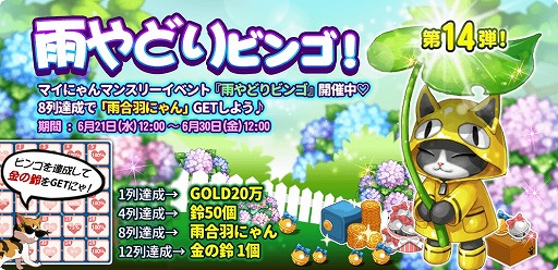 画像ギャラリー No.002のサムネイル画像 / 「マイにゃんカフェ」,ビンゴゲーム第14弾“雨宿りビンゴ”が登場