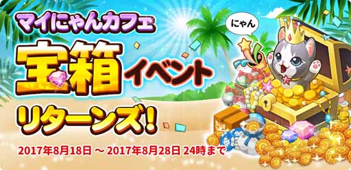 画像ギャラリー No.003のサムネイル画像 / 「マイにゃんカフェ」,期間限定ガチャや夏休み限定クエストなどを開催中