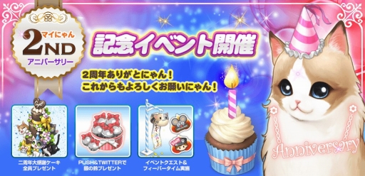 画像ギャラリー No.001のサムネイル画像 / 「マイにゃんカフェ」で2周年記念キャンペーンが開催。記念アイテムがもらえる