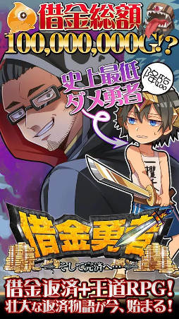 借金勇者〜そして完済へ…