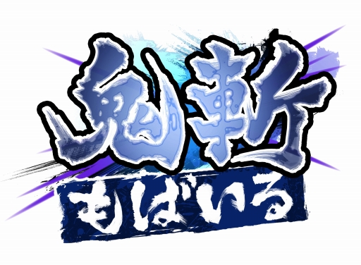 画像ギャラリー No.001のサムネイル画像 / MMORPG「鬼斬」と同じ世界を舞台にしたスマホアプリ「鬼斬もばいる」が2016年春に配信