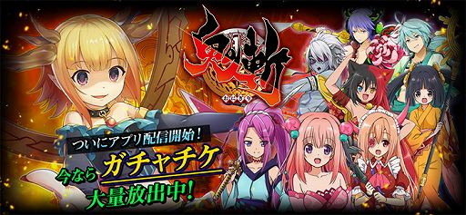 画像ギャラリー No.001のサムネイル画像 / 「鬼斬〜日本を旅する RPG〜」,iOS/Android版が配信開始。リリース記念ガチャも登場