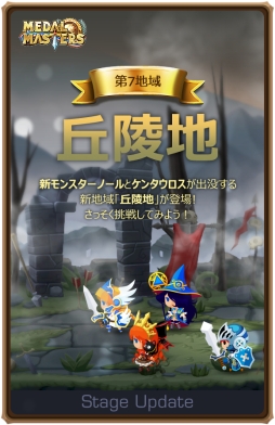 画像ギャラリー No.003のサムネイル画像 / 「メダルマスターズ」に新属性「闇」が実装。戦場の新エリア「丘陵地」の追加も