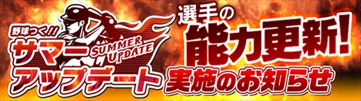画像ギャラリー No.001のサムネイル画像 / 「野球つく!!」,選手カードのステータス更新など「サマーアップデート」を実施