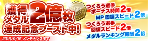 画像ギャラリー No.004のサムネイル画像 / 「野球つく!!」,「新規登録キャンペーン」と「獲得メダル2億枚達成記念ブースト」を開始