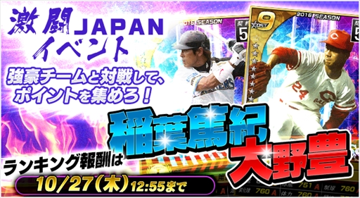 画像ギャラリー No.001のサムネイル画像 / 「野球つく!!」,イベント「激闘 JAPAN」 を開催。ランキング報酬に新たなレジェンド選手が登場