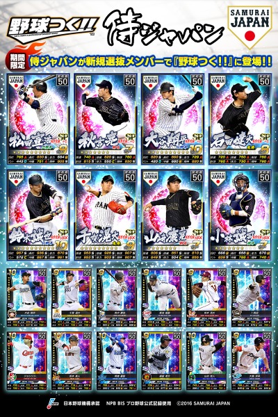 画像ギャラリー No.002のサムネイル画像 / 「野球つく!!」,激闘ジャパンに「侍ジャパン」の選手が登場。限定ガチャも