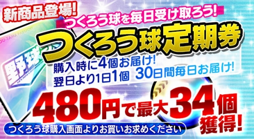 画像ギャラリー No.001のサムネイル画像 / 「野球つく!!」つくろう球定期券が販売開始。2018年夏の選手データ更新も実施