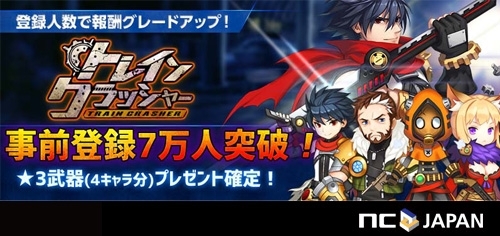 画像ギャラリー No.001のサムネイル画像 / 「トレインクラッシャー」事前登録者数7万人突破で特典が追加に