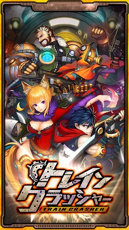 トレインクラッシャー