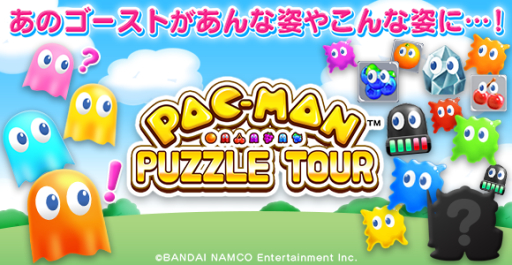 画像ギャラリー No.004のサムネイル画像 / 今度のパックマンはパズルゲーム。新作スマホアプリ「パックマンパズルツアー」の正式配信が本日スタート