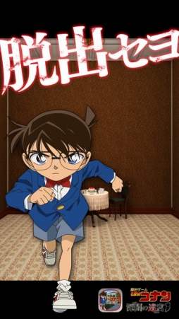 脱出ゲーム 名探偵コナン 〜深閑の迷宮〜