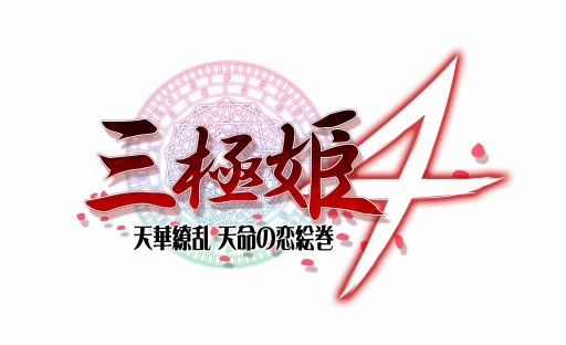 画像ギャラリー No.001のサムネイル画像 / 「三極姫4」の製品サイトがオープン。早期購入キャンペーンを実施