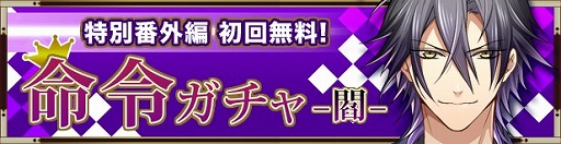 画像ギャラリー No.001のサムネイル画像 / BLゲーム「神カレ」,iOS版の配信が開始。シナリオ付きガチャ「命令」シリーズも登場