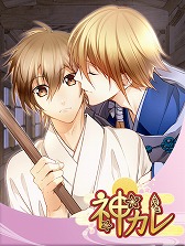画像ギャラリー No.004のサムネイル画像 / BLゲーム「神カレ」,iOS版の配信が開始。シナリオ付きガチャ「命令」シリーズも登場