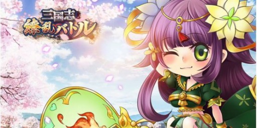 画像ギャラリー No.005のサムネイル画像 / 「三国志繚乱バトル」が配信開始。サーバーオープン記念イベントを実施