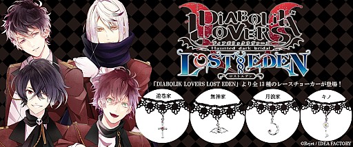 Diabolik Lovers Lost Eden のコラボジュエリーの受注販売が本日スタート