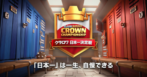 画像ギャラリー No.001のサムネイル画像 / 「クラロワ日本一決定戦」公式番組がYouTubeチャンネルで生配信決定