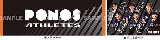 画像ギャラリー No.006のサムネイル画像 / ポノス,自社チーム「PONOS Athletes」の公式グッズを発売。Tシャツやマフラータオル,リストバンドなど