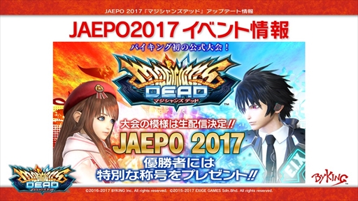 画像ギャラリー No.003のサムネイル画像 / バイキング,JAEPO2017の出展情報を公開。「マジシャンズデッド」初となる公式大会やステージイベントなど