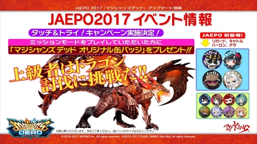 画像ギャラリー No.005のサムネイル画像 / バイキング,JAEPO2017の出展情報を公開。「マジシャンズデッド」初となる公式大会やステージイベントなど