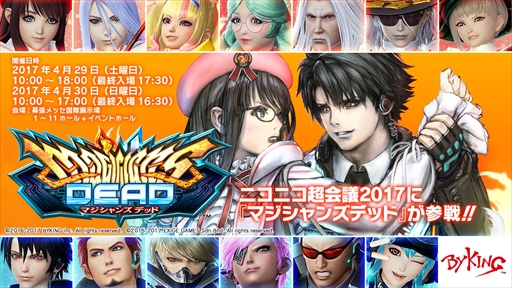 画像ギャラリー No.001のサムネイル画像 / 「マジシャンズデッド」,ニコニコ超会議 2017に出展決定