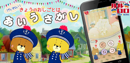 画像ギャラリー No.001のサムネイル画像 / あいうえお教育のアプリ「あいうさがし - がんばれ!ルルロロ」がリニューアル