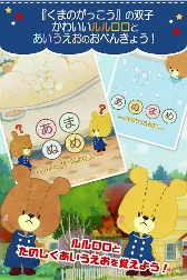 画像ギャラリー No.002のサムネイル画像 / あいうえお教育のアプリ「あいうさがし - がんばれ!ルルロロ」がリニューアル