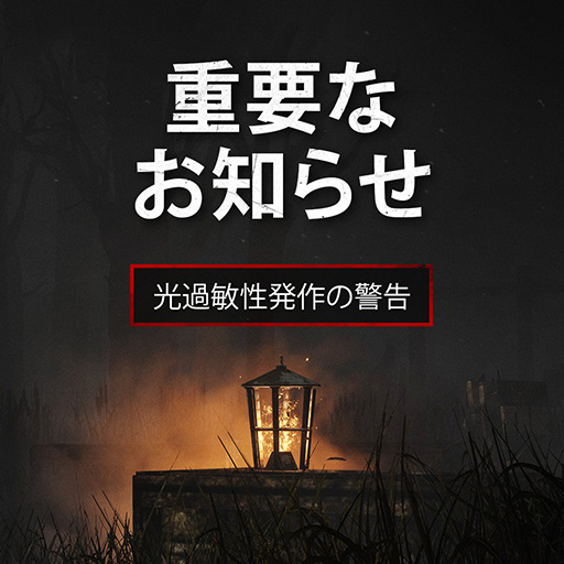 ꡼ No.001Υͥ / Dead by Daylightפǲ̤Ǥ꤬ȯ档Ҿȯ򵯤ꥹ뤿ᡤդؤ̤侩