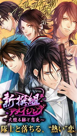 新撰組アメイジング