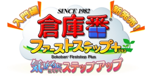 画像ギャラリー No.001のサムネイル画像 / 純粋思考型パズル「倉庫番ファーストステップ プラス」がVectorで販売開始