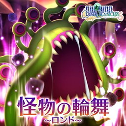 シアトリズムff オールスターカーニバル に 怪物の輪舞 などの楽曲が追加