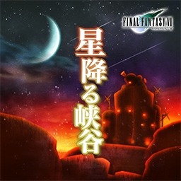 画像ギャラリー No.009のサムネイル画像 / 「シアトリズムFF オールスターカーニバル」FF VIIの「星降る峡谷」など新曲を追加