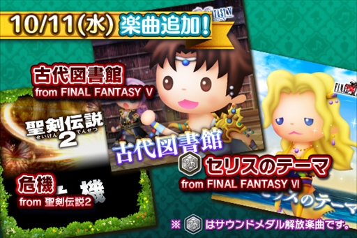 画像ギャラリー No.001のサムネイル画像 / 「シアトリズム FF オールスターカーニバル」,「FF VI」のセリスのテーマなど新たな楽曲を追加