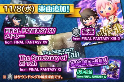 画像ギャラリー No.002のサムネイル画像 / 「シアトリズム FF オールスターカーニバル」に「疾走」など,楽曲4曲が追加