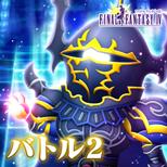 画像ギャラリー No.006のサムネイル画像 / 「シアトリズム FF オールスターカーニバル」に「疾走」など,楽曲4曲が追加
