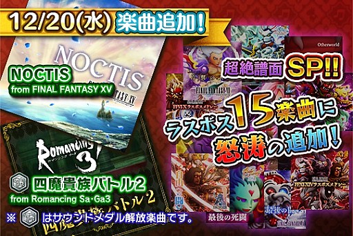 画像ギャラリー No.001のサムネイル画像 / 「シアトリズム FF オールスターカーニバル」,「FFXV」や「ロマサガ3」の楽曲追加