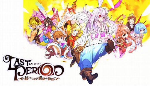 Ios版 ラストピリオド のサービスが本日スタート リリース記念プレゼント の獲得条件は6月10日までにチュートリアルをクリア Ios版 ラストピリオド のサービスが本日スタート リリース記念プレゼント の獲得条件は6月10日までにチュートリアルをクリア