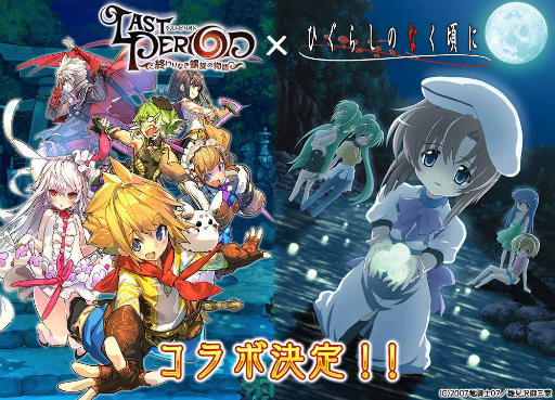 ラストピリオド ひぐらしのなく頃に コラボが本日スタート