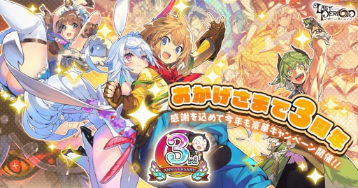 ラストピリオド 配信3周年の記念キャンペーンやイラストコンテストが5月1日より開催