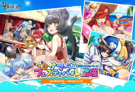 ラストピリオド 夏休みキャンペーンが本日スタート