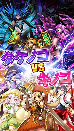 きのこれR -第二次きのこたけのこ百年戦争-