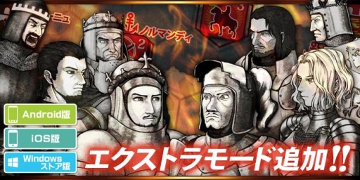 画像ギャラリー No.002のサムネイル画像 / PC/Android版「百年戦争-The Hundred Years’ War-」にエクストラモード追加