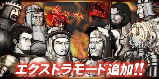 画像ギャラリー No.001のサムネイル画像 / iOS版「百年戦争-The Hundred Years’ War-」にエクストラモードが追加
