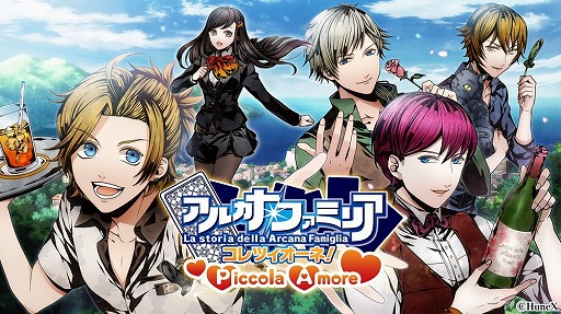 女性向け恋愛SLG「アルカナ・ファミリア コレツィオーネ! Piccola