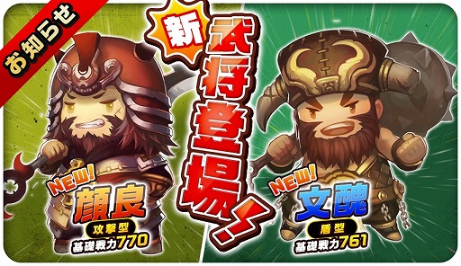画像ギャラリー No.003のサムネイル画像 / 「三国志タクティクスデルタ」,30万DL突破記念キャンペーンで武将“文醜”と“顔良”が登場