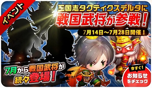 画像ギャラリー No.002のサムネイル画像 / 「三国志タクティクスデルタ」,イベント“第1回 戦国領土争奪戦”が本日開幕