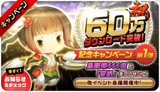 画像ギャラリー No.001のサムネイル画像 / 「三国志タクティクスデルタ」のDL数が60万突破。記念キャンペーン開催中