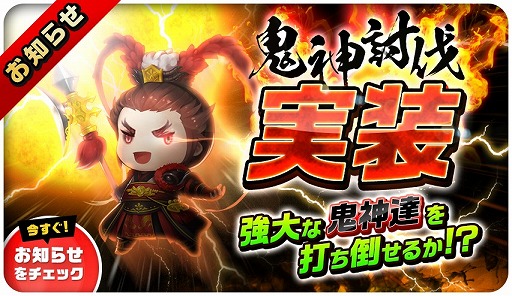 画像ギャラリー No.005のサムネイル画像 / 「三国志タクティクスデルタ」,新バトル「鬼神討伐」が実装。曜日ダンジョンも開催