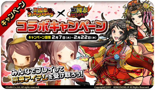 画像ギャラリー No.001のサムネイル画像 / 「三国志タクティクスデルタ」で「三国志ロワイヤル」とのコラボが実施